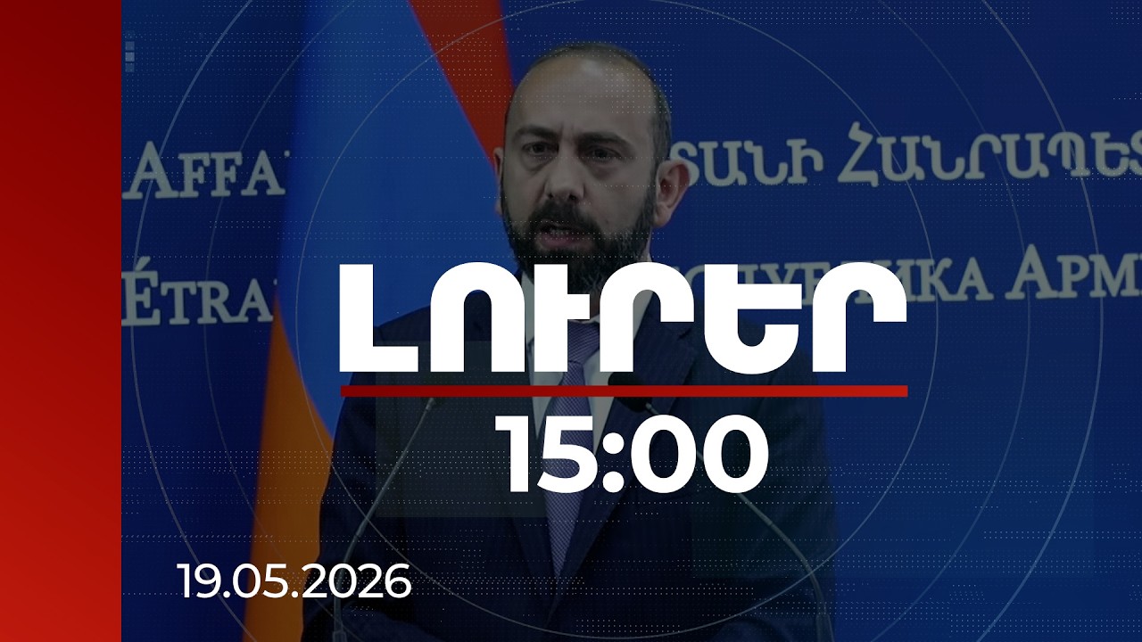 Լուրեր 15:00 | Չենք պատրաստվում ապահարզան տալ որևէ գործընկերոջ. Միրզոյան