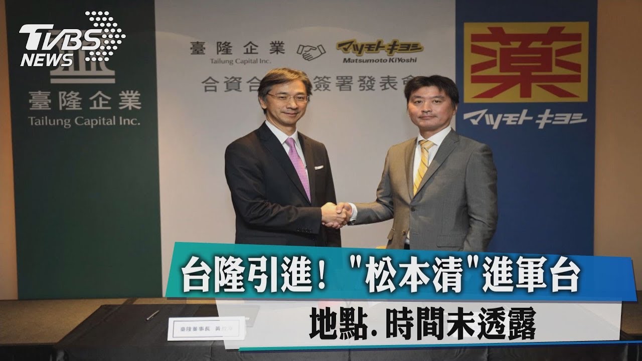 國內藥妝戰再升級! 日龍頭「松本清」將來台