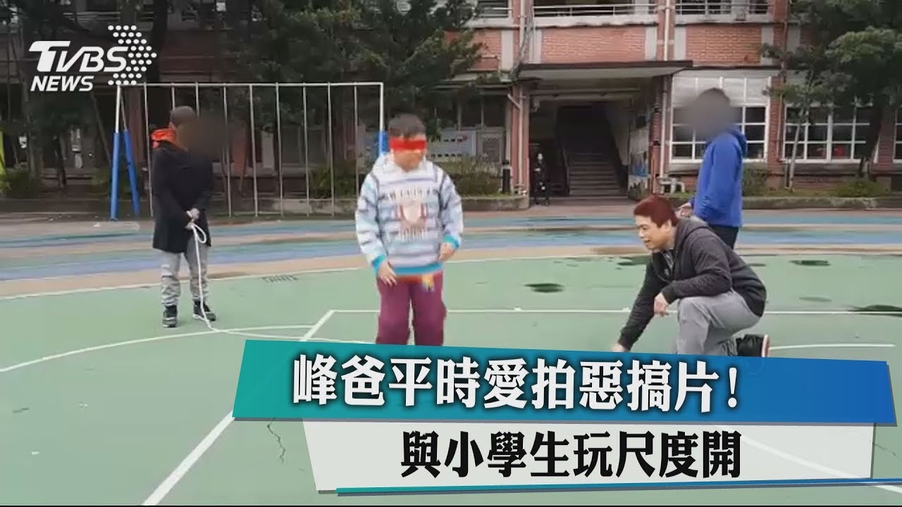 峰爸平時愛拍惡搞片! 與小學生玩尺度開