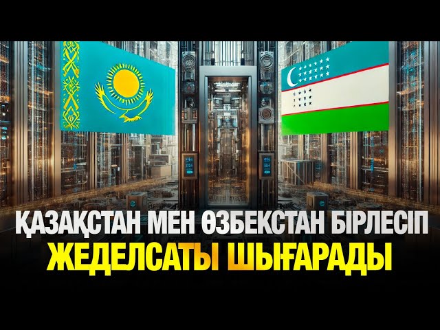 Қазақстан мен Өзбекстан бірлесіп жеделсаты шығарады