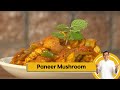 Paneer Mushroom | ऐसे बनायें पनीर मशरूम की सब्ज़ी | Restaurant Style