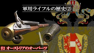 【ゆっくり解説】軍用ライフルの歴史(2)『オーストリアのオーパーツ』