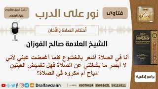 صورة هل تغميض العينين مباح أم مكروه في الصلاة؟ الشيخ صالح الفوزان - مشروع كبار العلماء