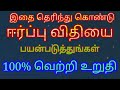 law of attraction in tamil for beginners ஈர்ப்பு விதி பயிற்சிக்கு புதியவரா நீங்கள் mind soldier