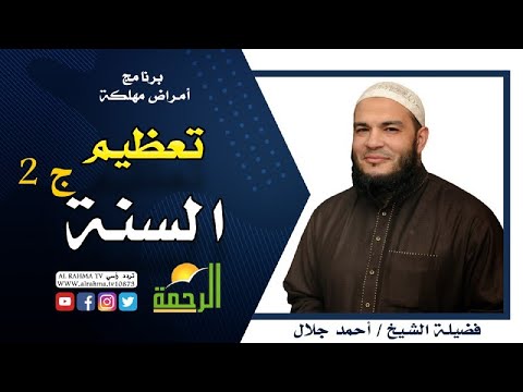تعظيم السنة ج 2 برنامج أمراض مهلكة مع فضيلة الدكتور أحمد جلال