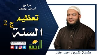 تعظيم السنة ج 2 برنامج أمراض مهلكة مع فضيلة الدكتور أحمد جلال