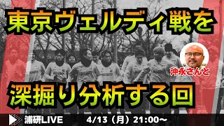 『浦和レッズ、またしてもPK戦で敗れる。レッズ番記者と東京V戦を振り返る　LIVE!』ゲスト・沖永雄一郎さん／4月13日（月）21時スタート！
