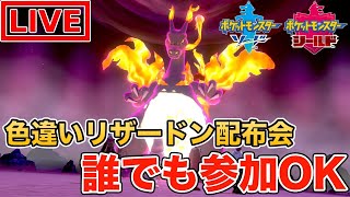 【ポケモン剣】色違いキョダイマックスリザードン配布会！【ポケットモンスター】