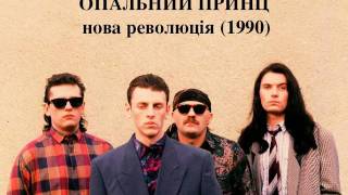 Opal'nyj Prynz - Hey Ukraiino