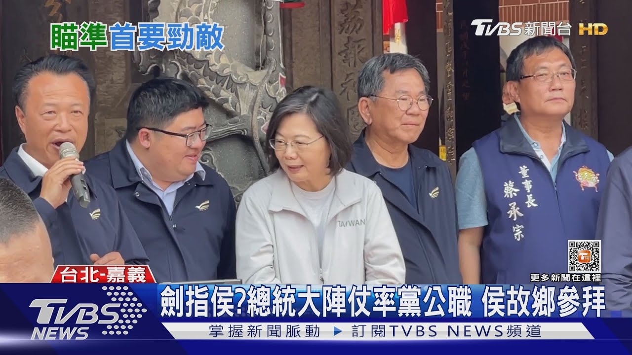 劍指侯友宜?總統大陣仗率黨公職 侯故鄉參拜