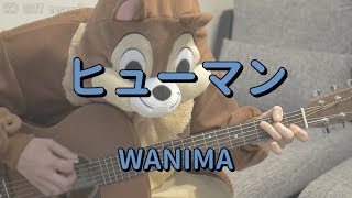 ヒューマン／WANIMA／ギターコード