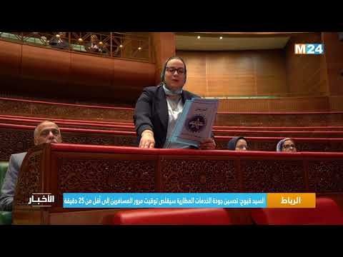 السيد قيوح تحسين جودة الخدمات المطارية سيقلص توقيت مرور المسافرين إلى أقل من 25 دقيقة