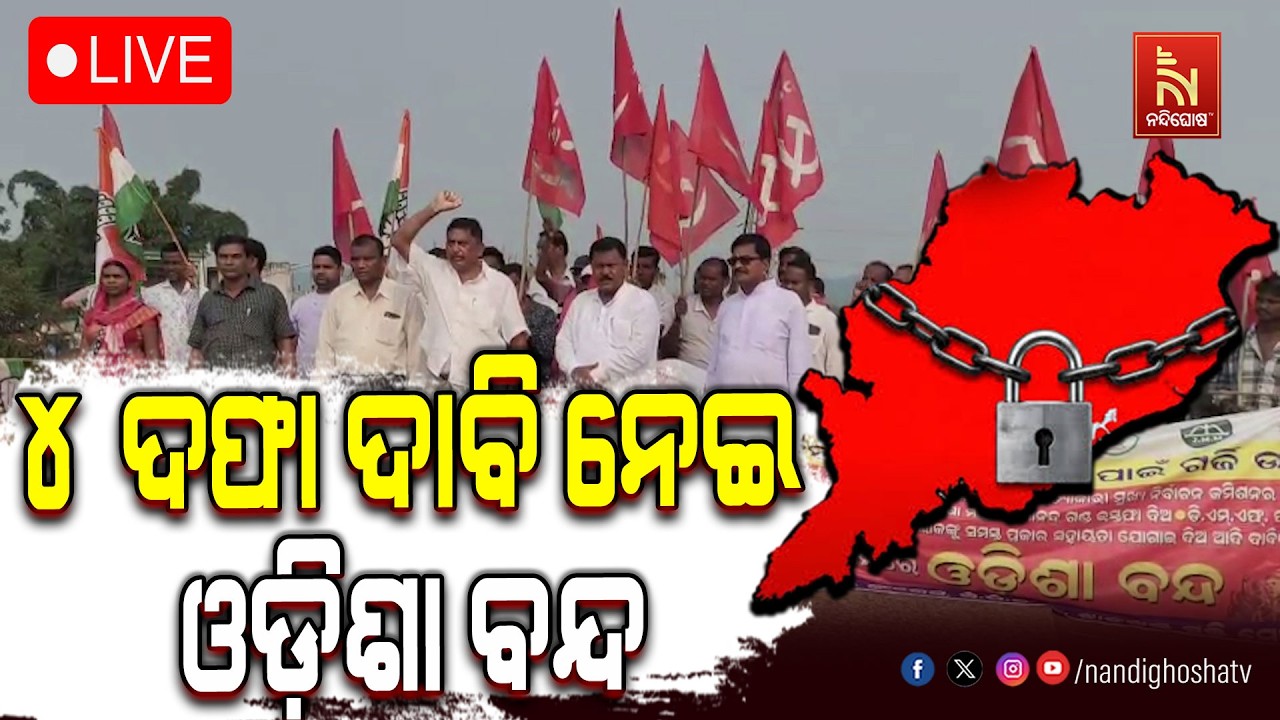 🔴 Live |୪ ଦଫା ଦାବି ନେଇ ଓଡ଼ିଶା ବନ୍ଦ | Odisha Band | Nandighosha TV