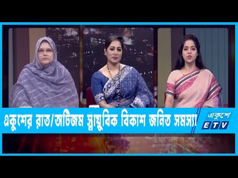 একুশের রাত || অটিজম স্নায়ুবিক বিকাশ জনিত সমস্যা || ০২ এপ্রিল ২০২২