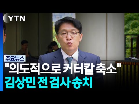 "의도적으로 '커터칼'로 축소"...김상민 전 검사 송치 / YTN