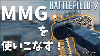 【BFV BF5】扱いの難しいMMGを使いこなす！MG34【PS4】