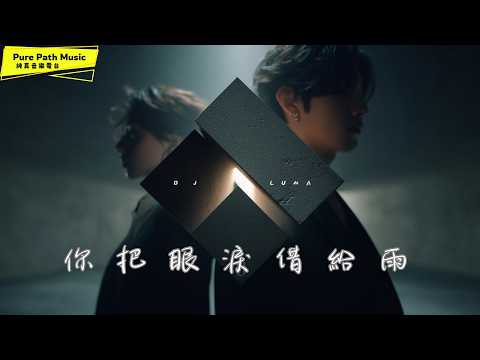《你把眼淚借給雨》超好聽中文歌曲 讓人一聽再聽的歌曲 | 有些人不是不難過，只是把眼淚藏進下雨天 DJ LUMA