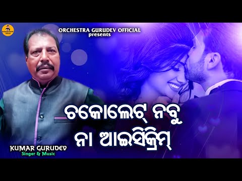 Chacolate Nabu Na Ice cream Nabu !! Kumar Gurudev !! Pradipta Ray Mohapatra !! Odia Dance Song 2023