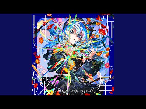 レクイエム (星街すいせい ver.)