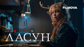 Ласун | Фінальний сезон | Український тизер-трейлер | Netflix