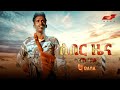 ሰበር ዜና Seber Zena ደጀን ፀጋይ Dejen Tsegay New Tigrigna Music 2022