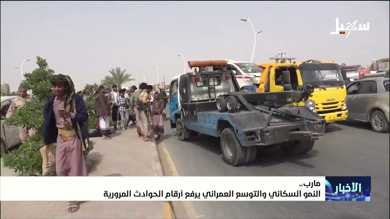 النمو السكاني والتوسع العمراني في مأرب يرفع من أرقام الحوادث المرورية