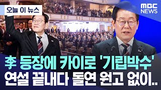 [오늘 이 뉴스] 대통령 등장에 카이로 '기립박수', 연설 끝내던 李 원고 없이.. (2025.11.21/MBC뉴스)