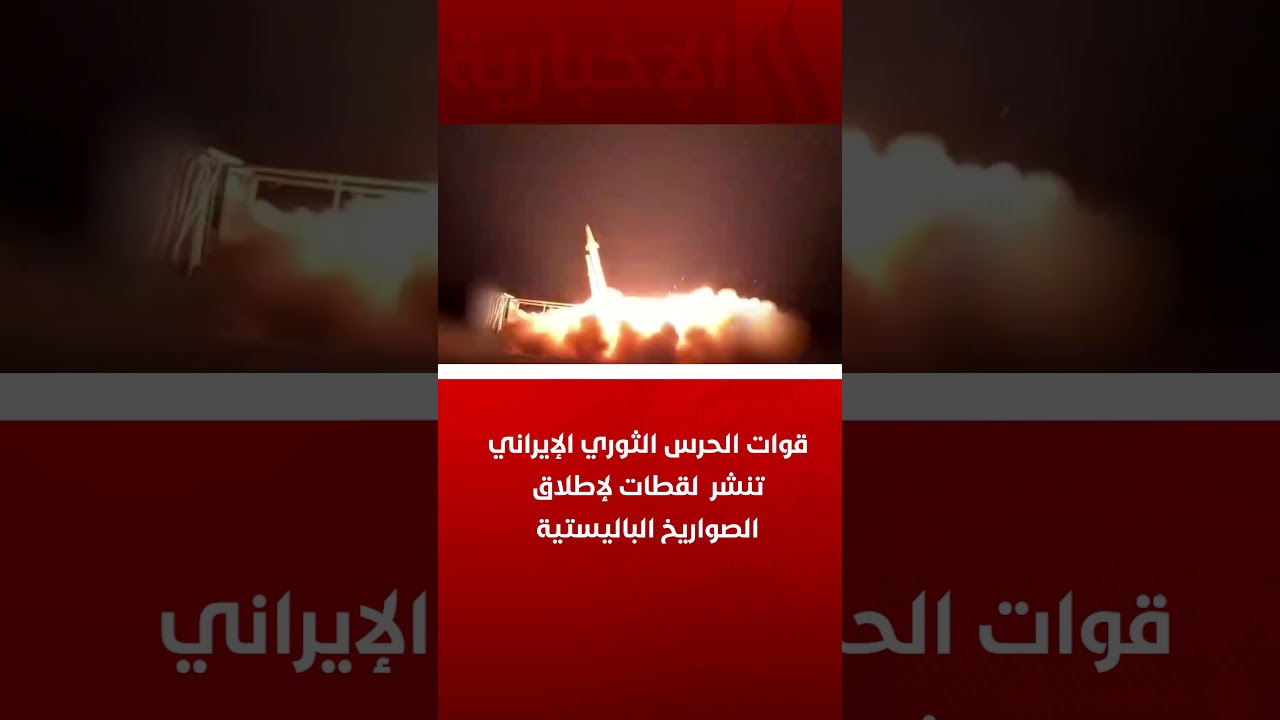 فيديو | الحرس الثوري يعرض مشاهد لإطلاق صواريخ إيرانية