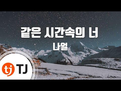 [TJ노래방] 같은시간속의너 - 나얼 (You From The Same Time - Naul) / TJ Karaoke