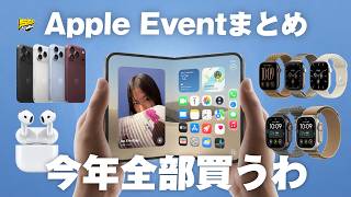 【Apple Event 2026まとめ】折りたたみiPhoneも登場！今年のApple新製品が豊作すぎました...