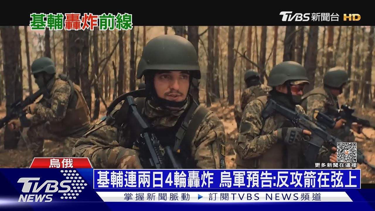 基輔連兩日4輪轟炸 烏軍預告:反攻箭在弦上