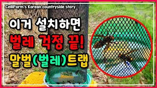올여름 파리 벌레 말벌 트랩으로 완전박멸, 유인액 만드는 방법까지~ 첼리팜 시골이야기 CelliFarm's …