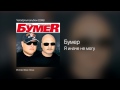 Бумер - Я иначе не могу - Четвёртый альбом /2008/ 