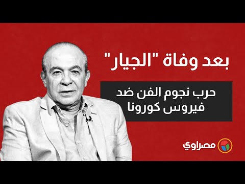 بعد وفاة "الجيار" حرب نجوم الفن ضد فيروس كورونا