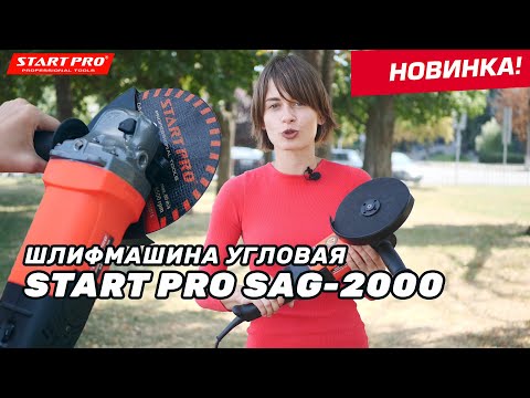 Болгарка 2000 Вт Угловая шлифовальная машина Start Pro SAG-2000 2500 - 8500 об мин Диск 180 мм - фото 1 - id-p1454007311