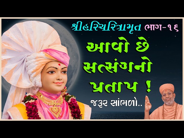 Aavo Chhe Satsangno Pratap !