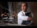 Redwan El Asmar - Wakaft Assaa (EXCLUSIVE Music Video) | (رضوان الأسمر - وقفت الساعة (حصرياً