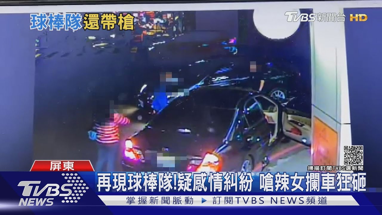 再現球棒隊!疑感情糾紛 嗆辣女當街攔車狂砸