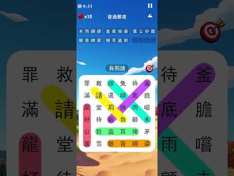 成語接龍大闖關：非常好玩的單機益智小遊戲