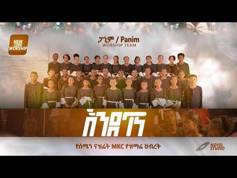 ፓኒም የአምልኮ ህብረት "እንደገና || Endegena" Panim Worship team New Amharic Mezmur 2024/