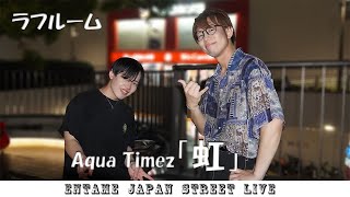 ♬歌ってます♬ ラフルーム さん Aqua Timez「虹」#ラフルーム #藤沢 #路上ライブ @laugh__room