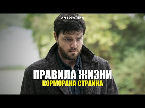 Правила Жизни Корморана Страйка | Амедиатека