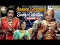 Thiruvarutchelvar Songs Collection Vol 2 L Sivaji Ganesan L Gemini Ganesan L Savitri APN Films