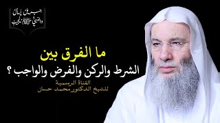 الفرق بين الشرط والركن والفرض والواجب | جزء ٢ حلقة ٢٨ من برنامج جبريل يسأل | الشيخ د. محمد حسان image