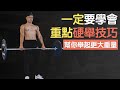 一定要學會的硬舉訣竅|舉得更重,避免受傷