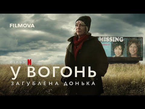 Трейлер серіалу «У вогонь: Загублена донька»