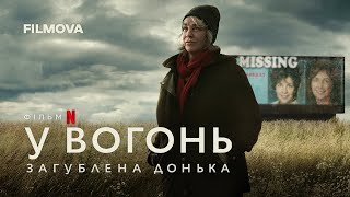У вогонь: Загублена донька | Український трейлер | Netflix
