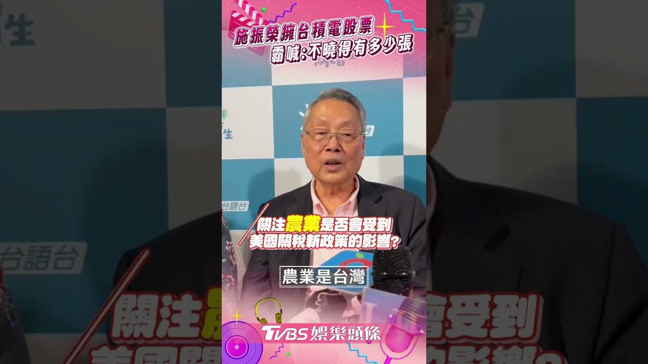 影音/宏碁創辦人施振榮攜妻露面 擁多張台積電股票:我只拿股利