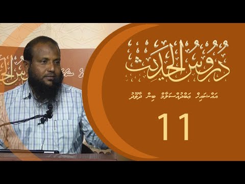 Dhuroos Al-Hadhees (11) - Sheikh Abdussalaam Daawood