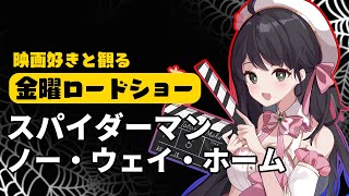 【 同時視聴 】 金曜ロードショー 「 スパイダーマン：ノー・ウェイ・ホーム 」【 Vtuber 常世モコ 】